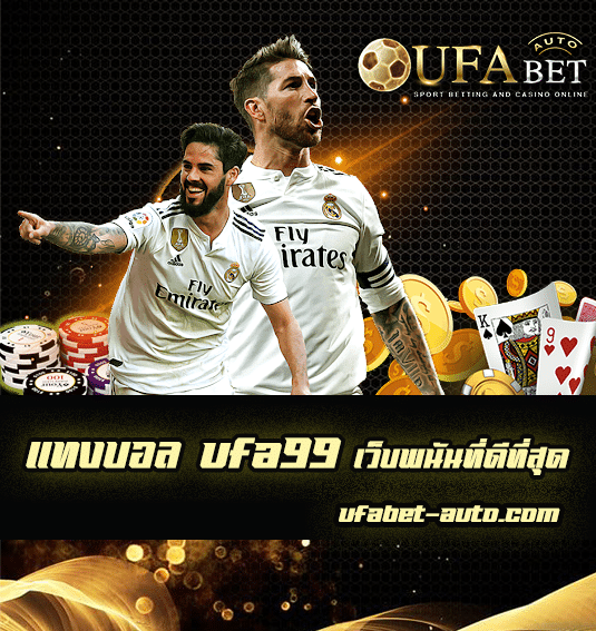แทงบอล ufa99