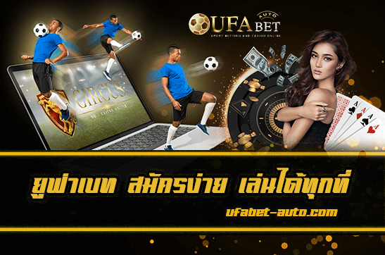 แทงบอล ufa99