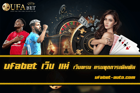 ufabet เว็บ แม่