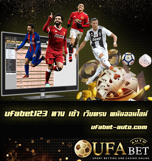 ufabet123 ทาง เข้า