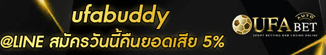 ufabuddy ทางเข้าใหม่