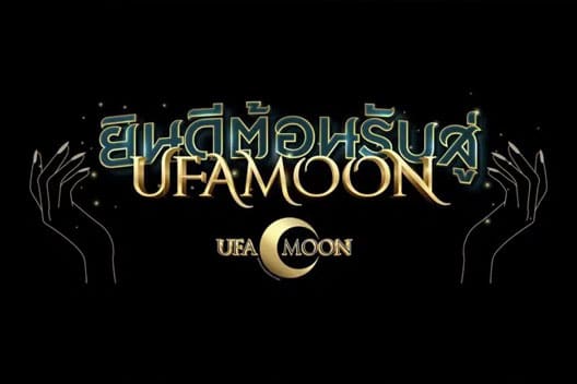 ทางเข้า UFAmoon
