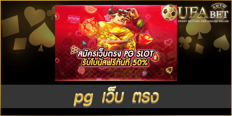 pg เว็บ ตรง