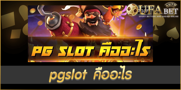 pgslot คืออะไร