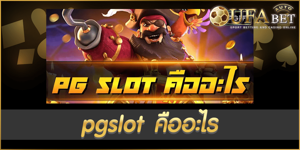 pgslot คืออะไร