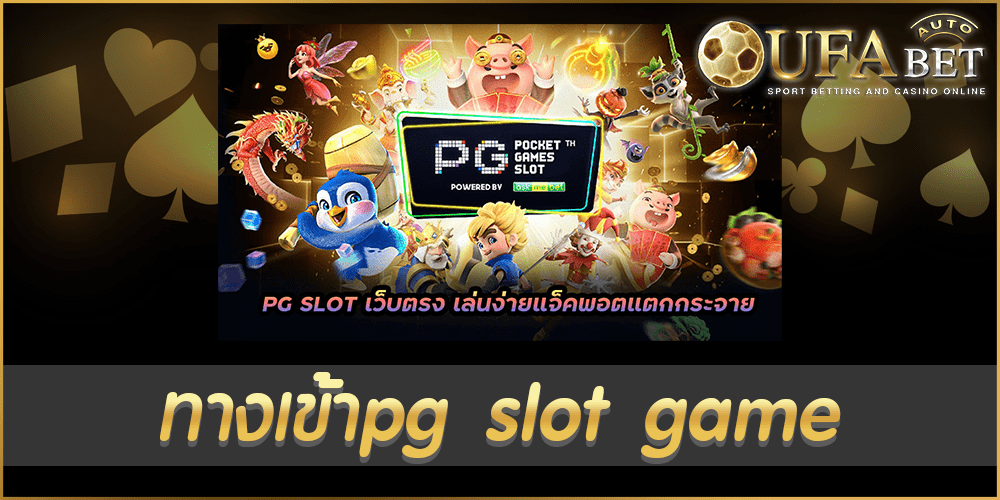 ทางเข้าpg slot game