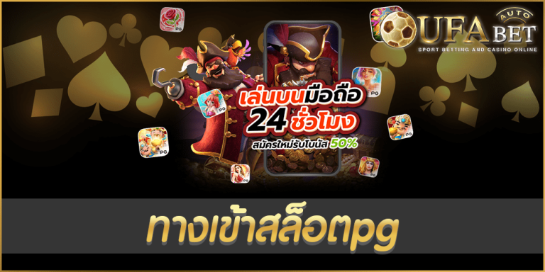 ทางเข้าสล็อตpg