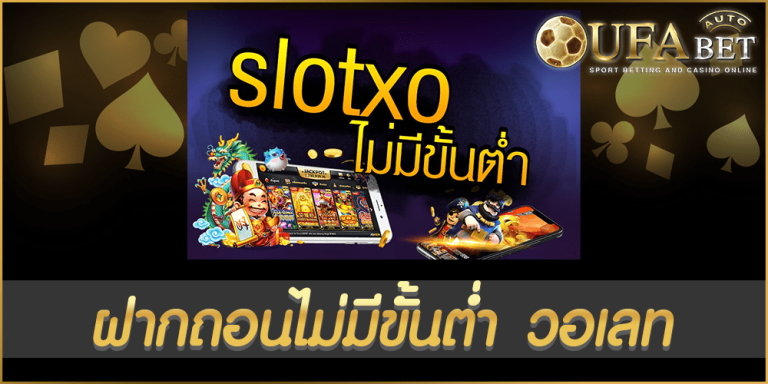 ฝากถอนไม่มีขั้นต่ํา วอเลท