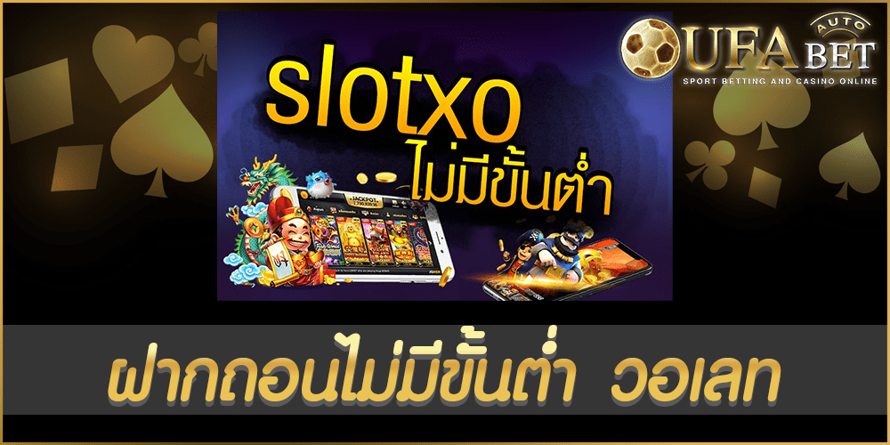 ฝากถอนไม่มีขั้นต่ํา วอเลท