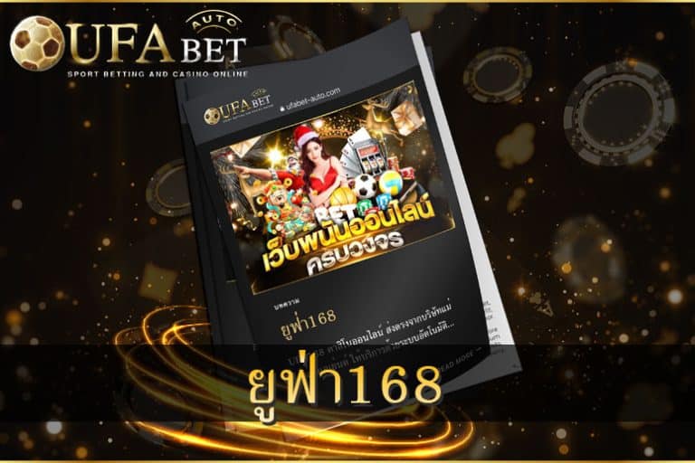 ยูฟ่า168