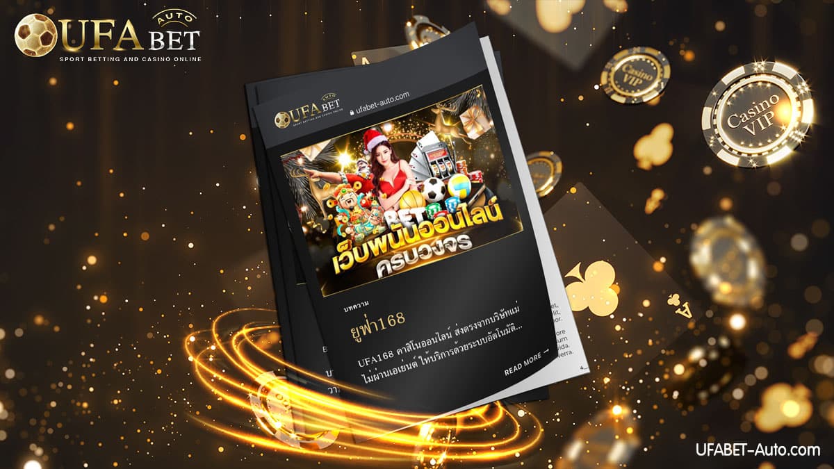 ยูฟ่า168 เว็บคาสิโน ส่งตรงจากบริษัทแม่ UFABET Auto ฝาก-ถอน ไม่มีขั้นต่ำ