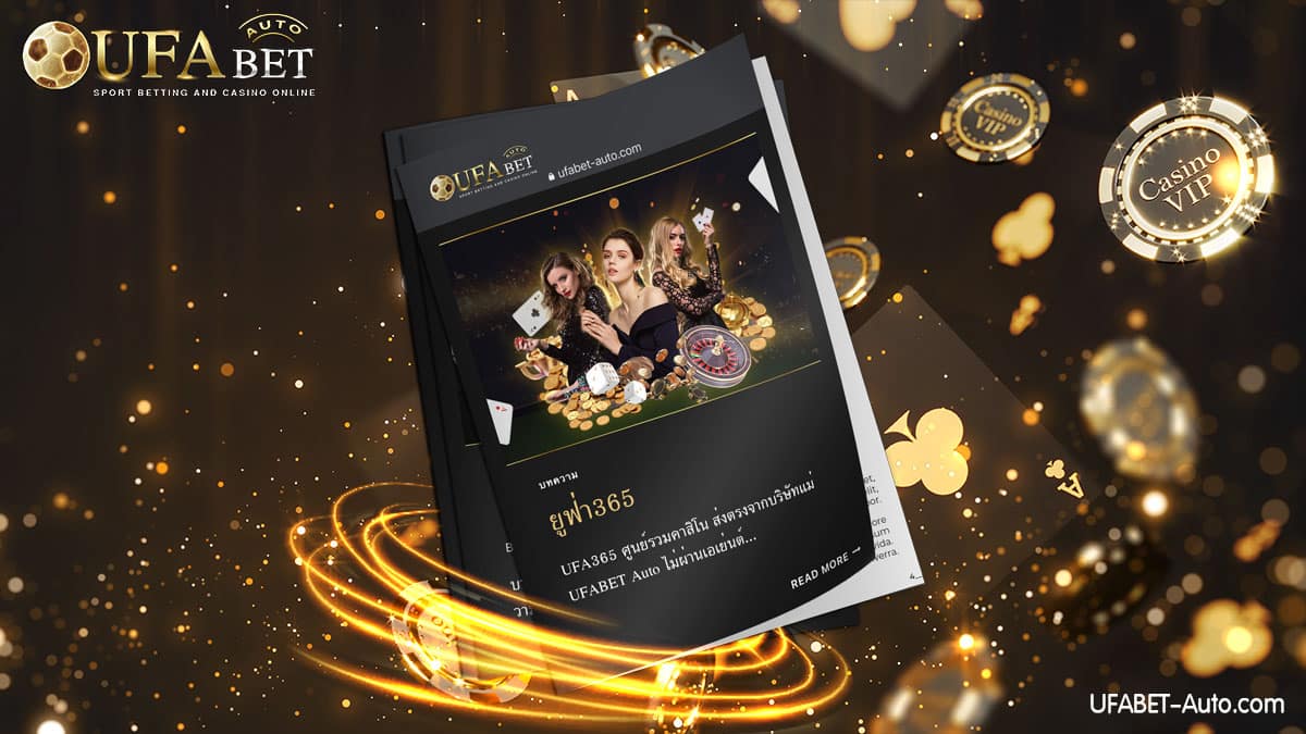 ยูฟ่า365 ศูนย์รวมเกมการพนัน ยอดฮิต ส่งตรงจากบริษัทแม่ UFABET Auto