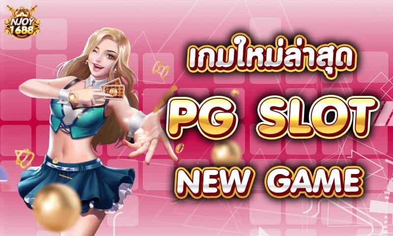 เกม ใหม่ pg