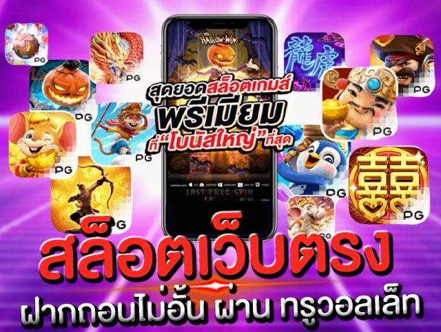 pg slot ทรูวอเลท