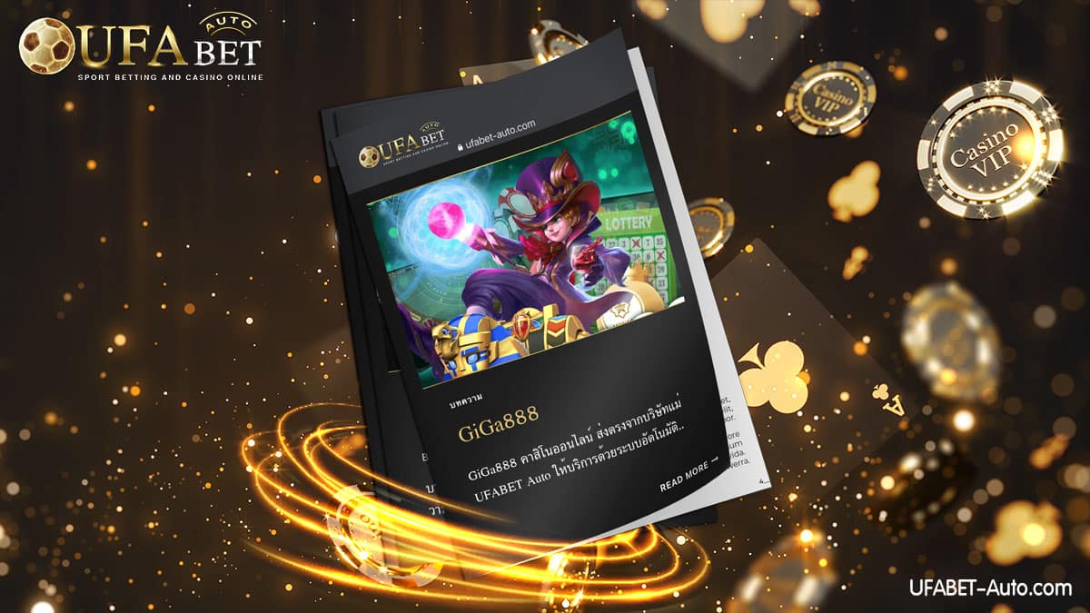 GiGa888 คาสิโนออนไลน์ ส่งตรงจากบริษัทแม่ UFABET ล่าสุด 2022