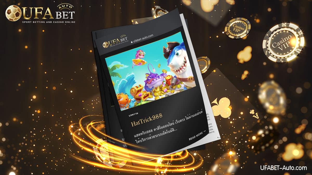 HatTrick988 คาสิโนออนไลน์ เว็บตรง ฝาก-ถอน ไม่มีขั้นต่ำ