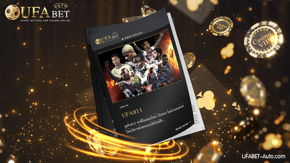UFA911 คาสิโนออนไลน์ เว็บตรง ไม่ผ่านเอเย่นต์ ฝาก-ถอน ไม่มีขั้นต่ำ