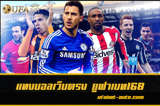 ยูฟ่าเบท168