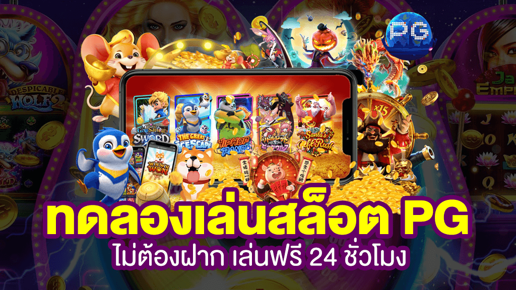 ทดลองเล่นสล็อต pg slot