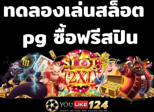 ทดลองเล่นสล็อตฟรีสปิน