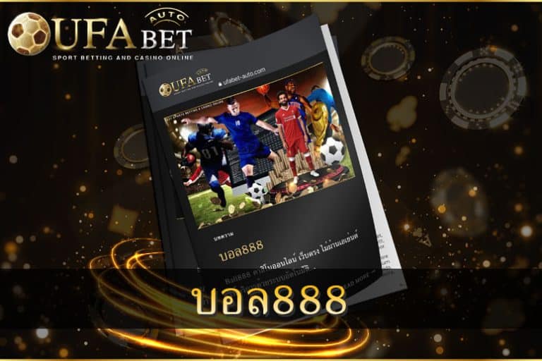 บอล888