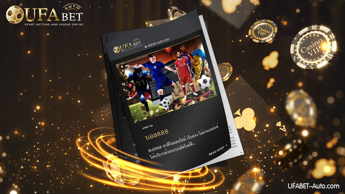 บอล888 เว็บแทงบอลออนไลน์ ส่งตรงจากบริษัทแม่ UFABET Auto