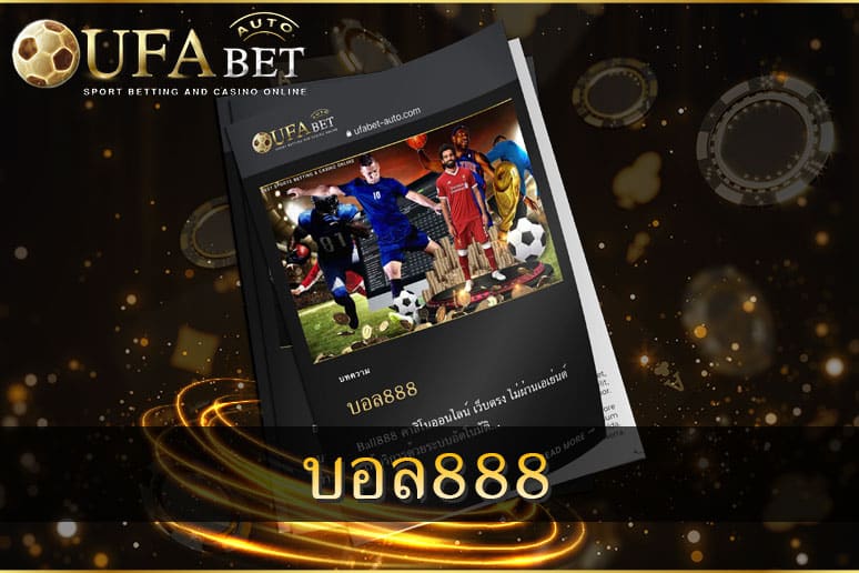 บอล888