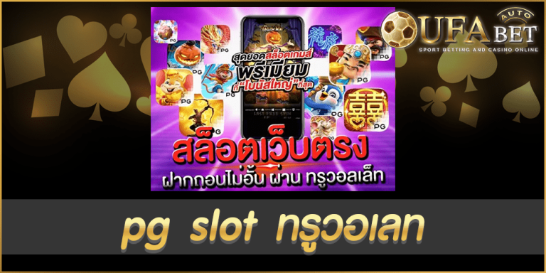 pg slot ทรูวอเลท
