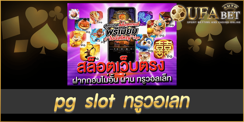 pg slot ทรูวอเลท