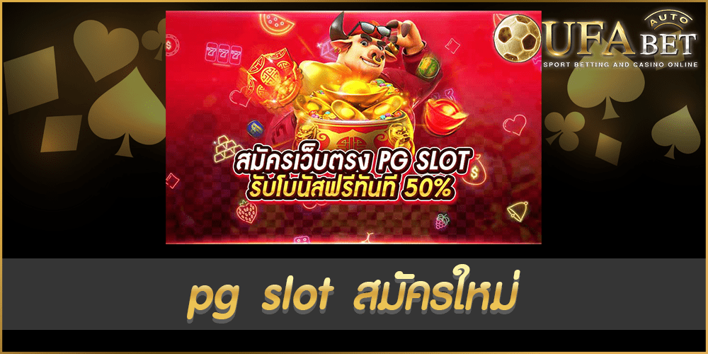 pg slot สมัครใหม่