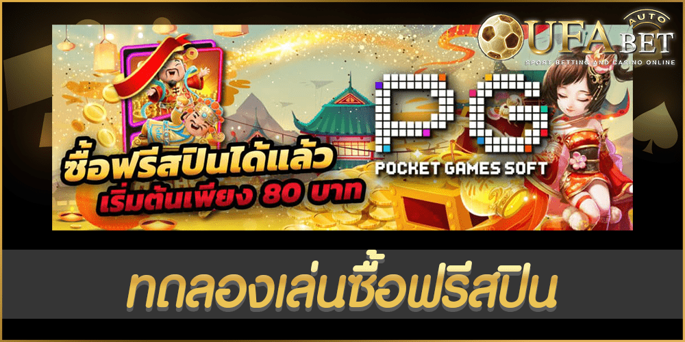 ทดลองเล่นซื้อฟรีสปิน