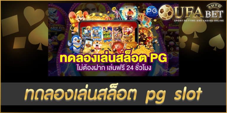 ทดลองเล่นสล็อต pg slot