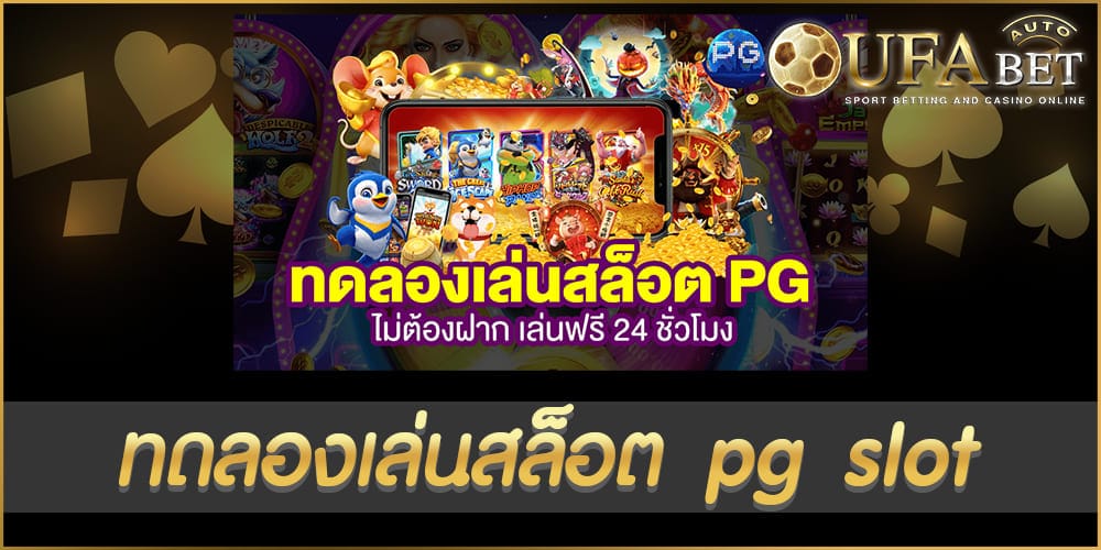 ทดลองเล่นสล็อต pg slot