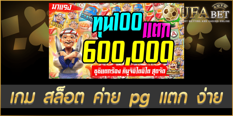 เกม สล็อต ค่าย pg แตก ง่าย