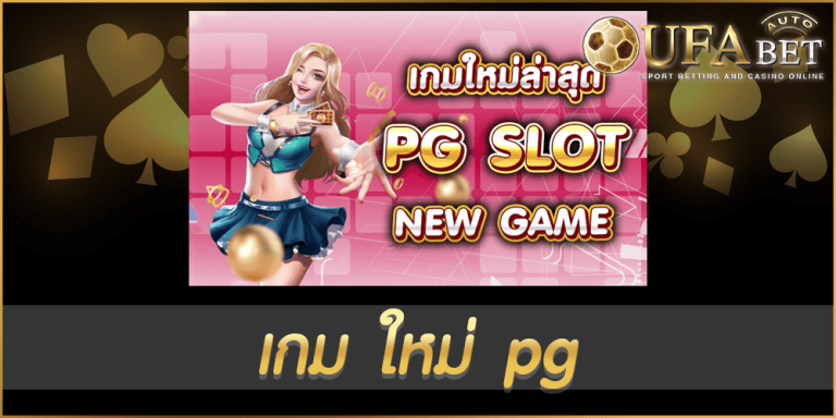 เกม ใหม่ pg