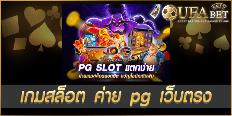 เกมสล็อต ค่าย pg เว็บตรง