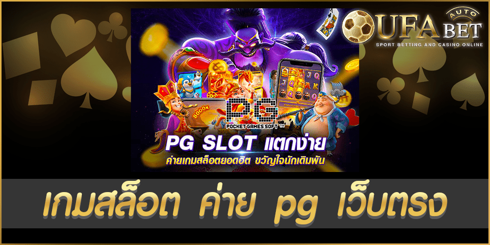เกมสล็อต ค่าย pg เว็บตรง