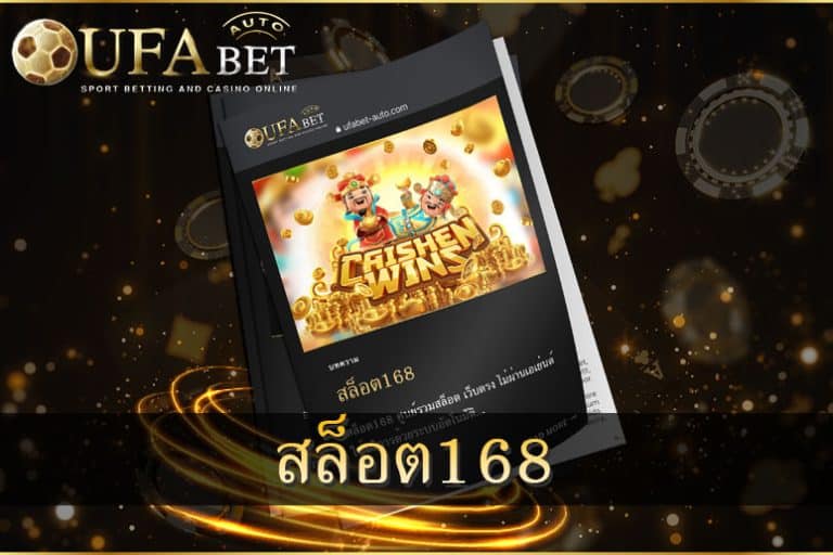 สล็อต168
