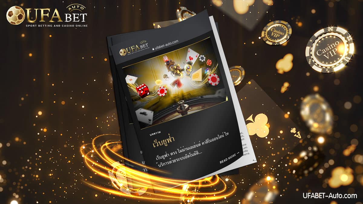 เว็บยูฟ่า คาสิโนออนไลน์ ศูนย์รวมเกมการพนันยอดฮิต ฝาก-ถอน ไม่มีขั้นต่ำ