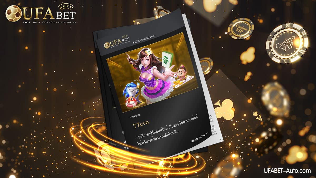 77evo ศูนย์รวมเกมคาสิโนออนไลน์ ฝาก-ถอน ไม่มีขั้นต่ำ ตลอด 24 ชม.