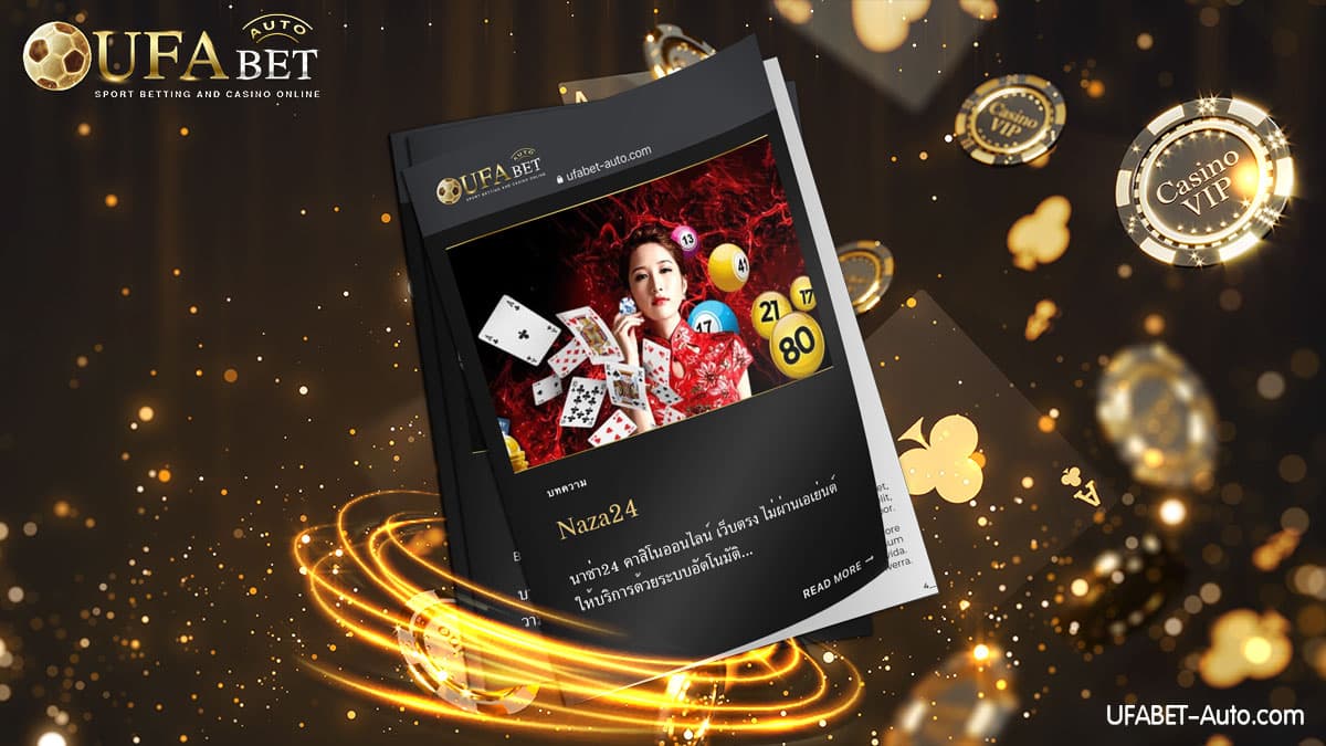 Naza24 คาสิโนออนไลน์ ส่งตรงจากบริษัทแม่ UFABET Auto ล่าสุด 2022