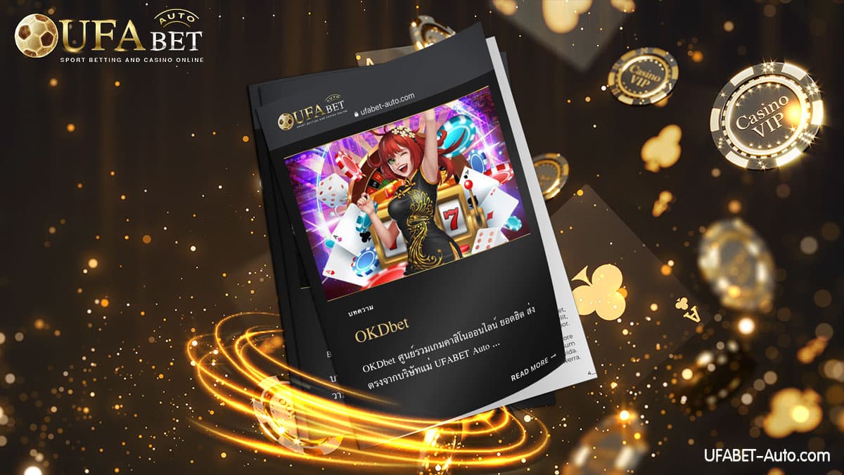 OKDbet คาสิโนออนไลน์ ฝาก-ถอน ไม่มีขั้นต่ำ รวมค่ายยอดฮิตในที่เดียว