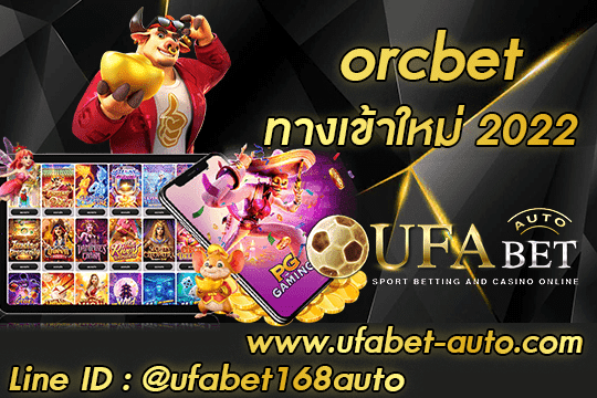 ORCBET ทางเข้าใหม่ล่าสุด