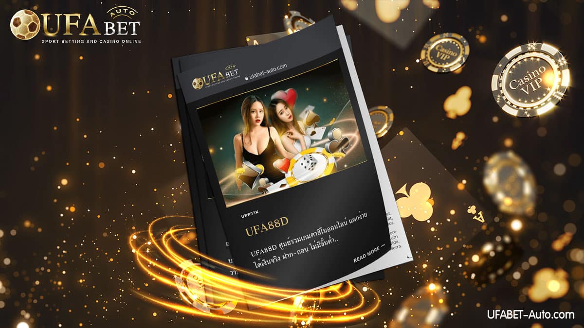 UFA88D คาสิโนออนไลน์ เว็บตรง ไม่ผ่านเอเย่นต์ ฝาก-ถอน ไม่มีขั้นต่ำ