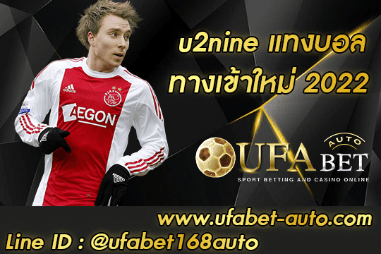 u2nine แทงบอล