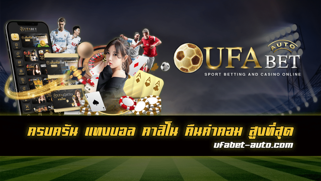 ufabet ใหม่