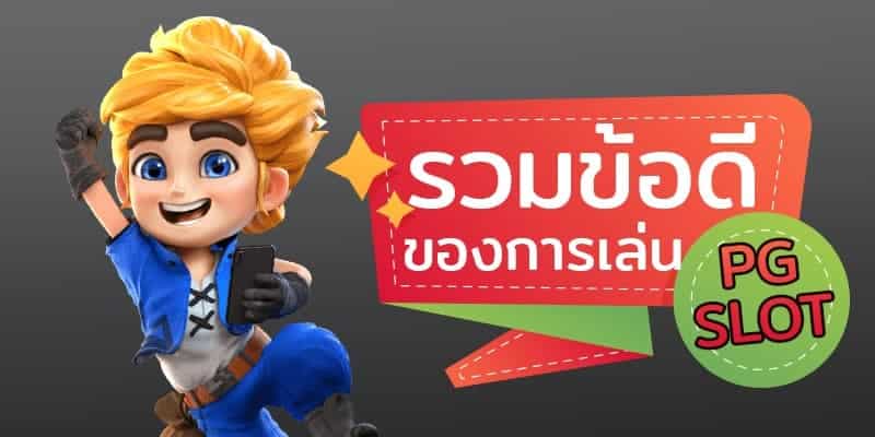 pgslot ข้อดี