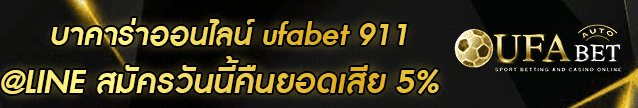 บาคาร่าออนไลน์ ufabet 911 Banner