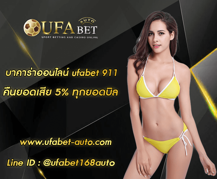 บาคาร่าออนไลน์ ufabet 911 ทางเข้า