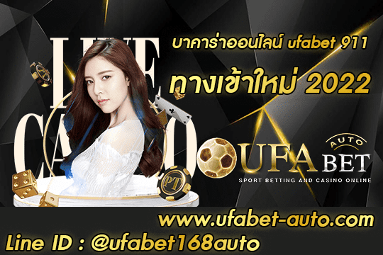 บาคาร่าออนไลน์ ufabet 911